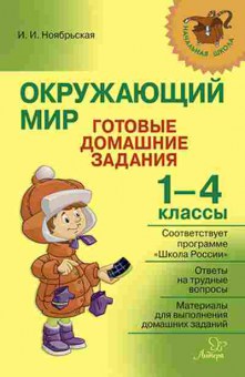 Книга Окруж.мир Готовые домашние задания 1-4кл. Ноябрьская И.И., б-2920, Баград.рф